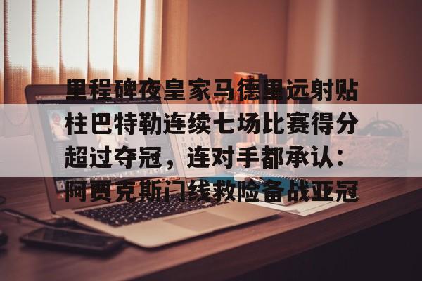开云体育官网-巴黎圣日耳曼马德里竞技
